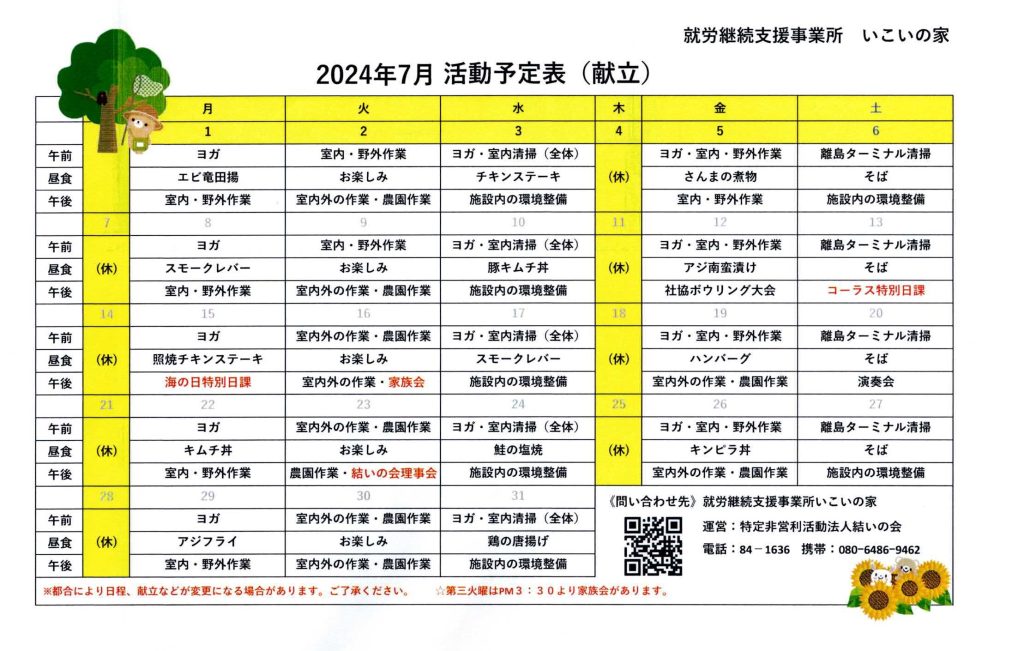 ２０２４年７月予定表＆献立表